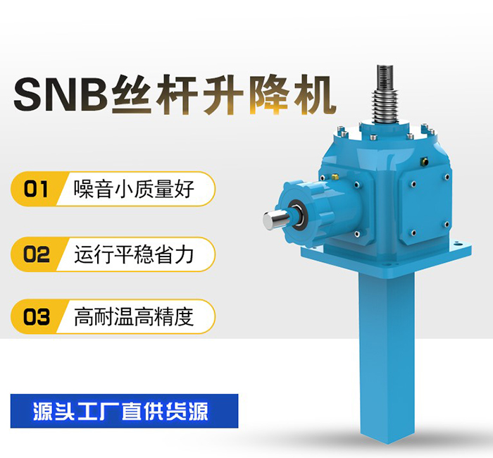 SNB滾珠絲桿升降機(jī)